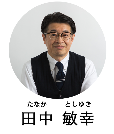 田中 敏幸(たなか としゆき)